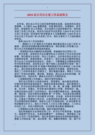 2024总公司办公室工作总结范文