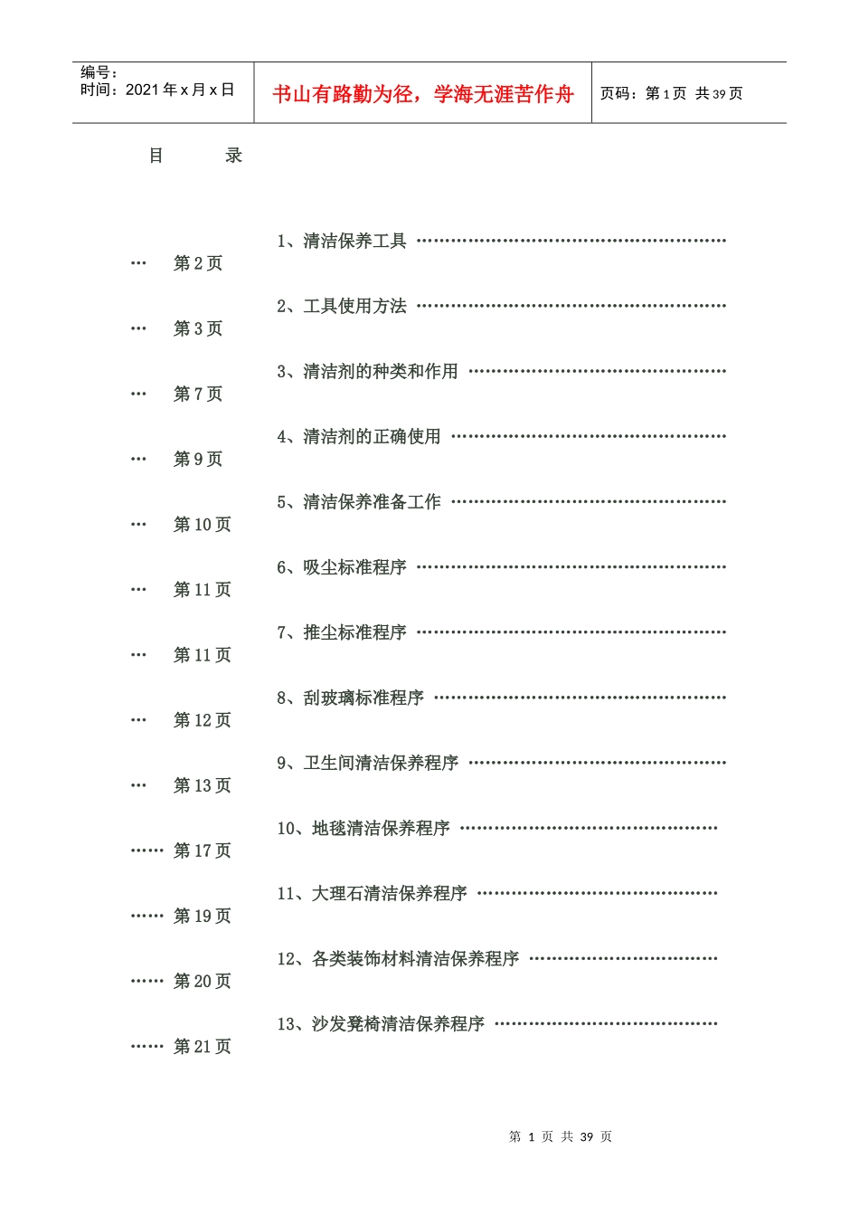 清洁保养工作手册_第1页
