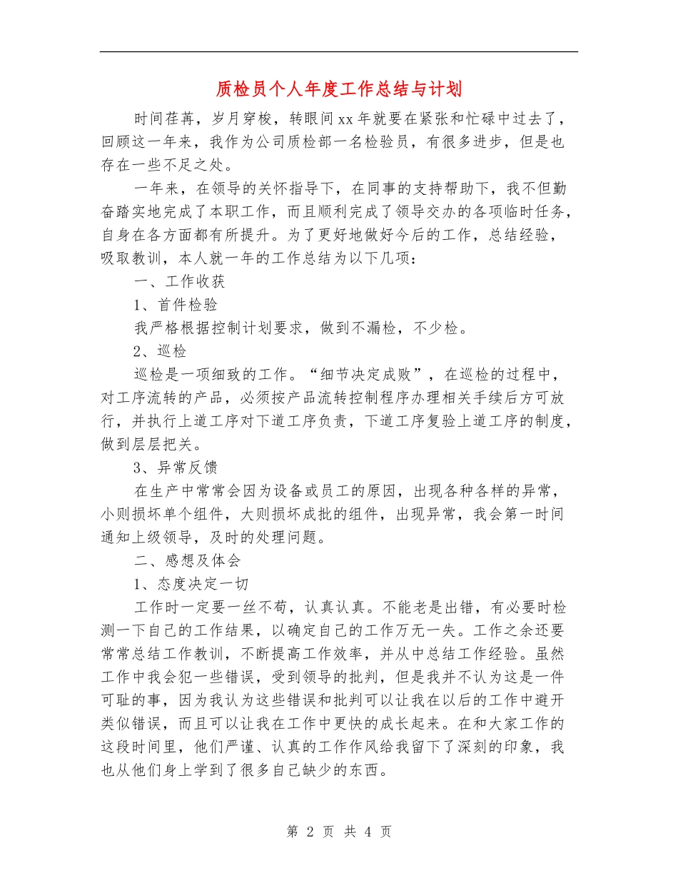 质检员个人年度工作总结与计划_第2页