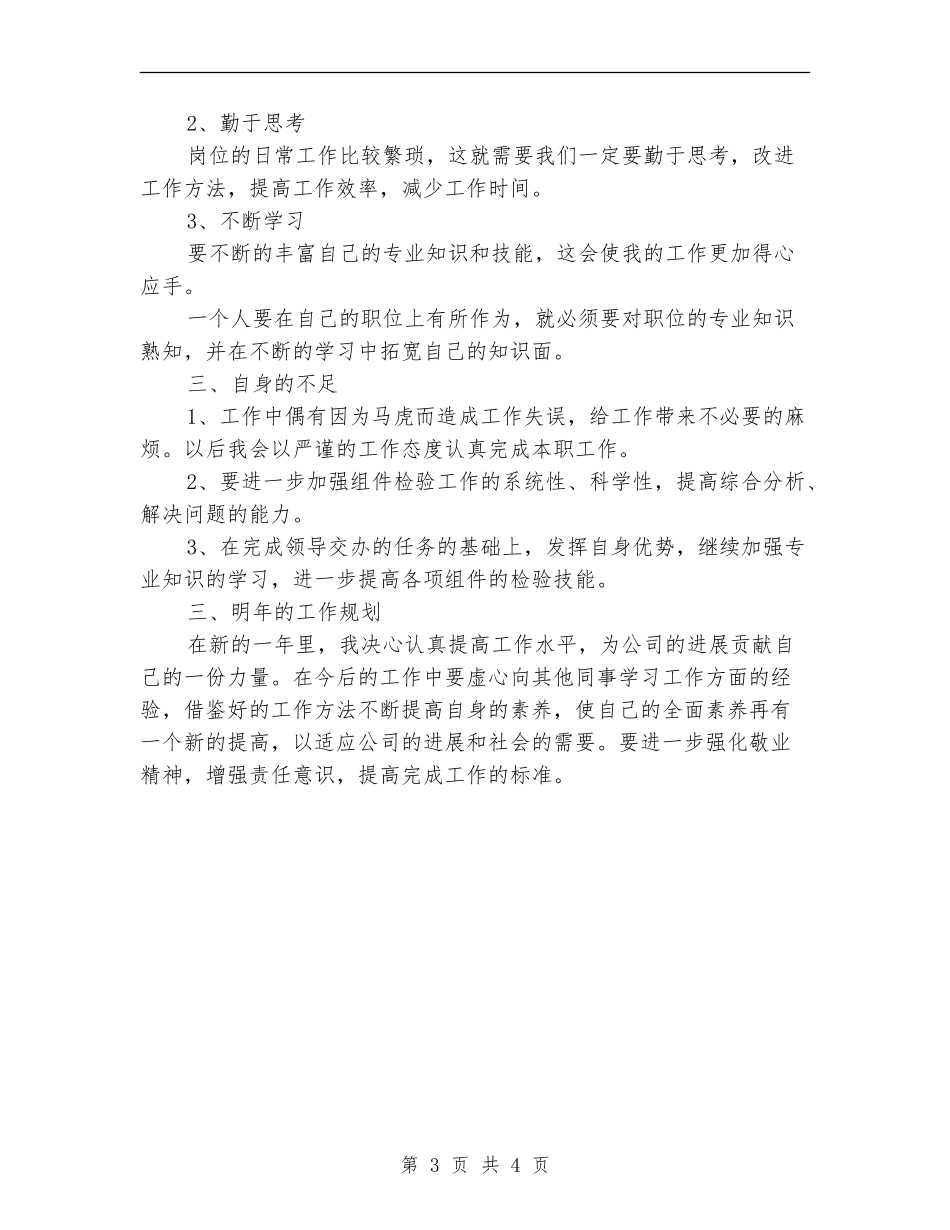 质检员个人年度工作总结与计划_第3页