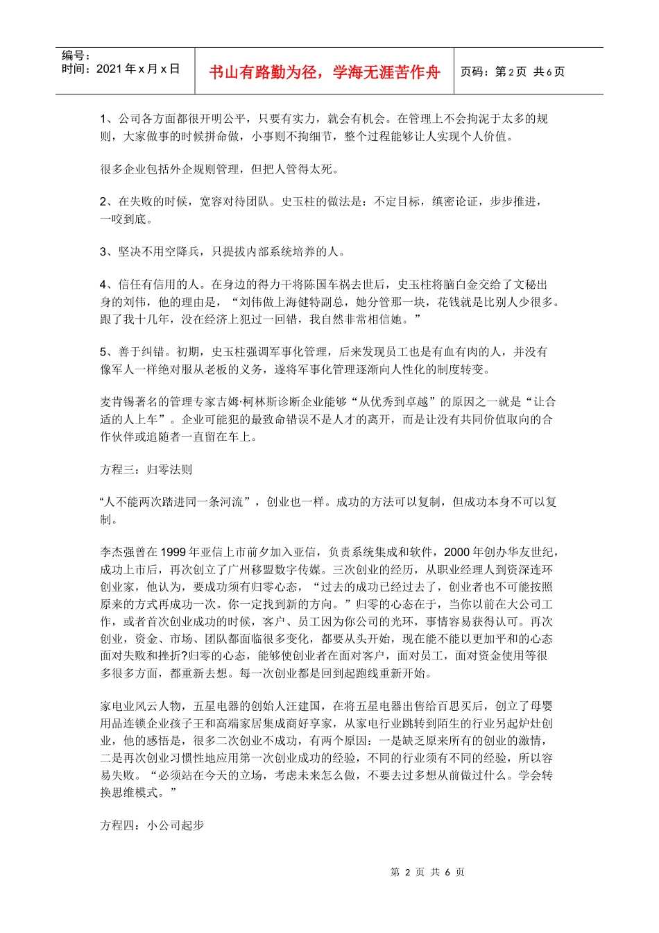 连环创业：季琦史玉柱等人的六大方程式_第2页