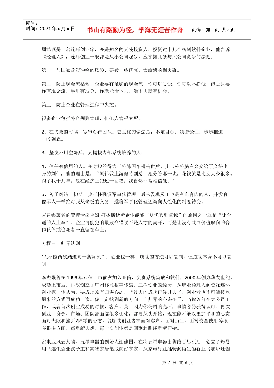 连环创业：季琦史玉柱等人的六大方程式_第3页