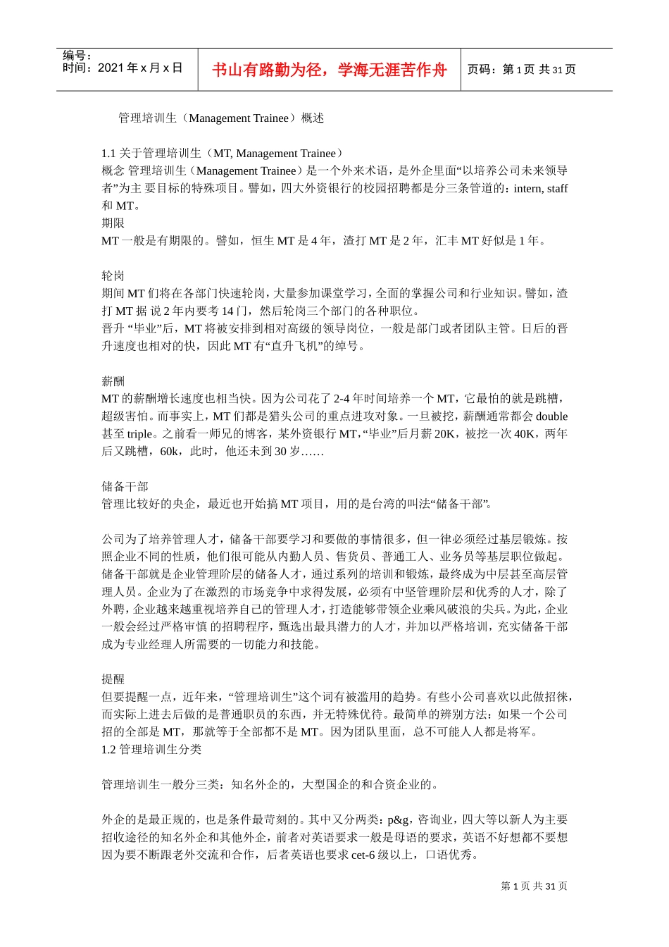 管理培训生范本案例_第1页