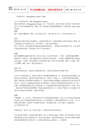 管理培训生范本案例