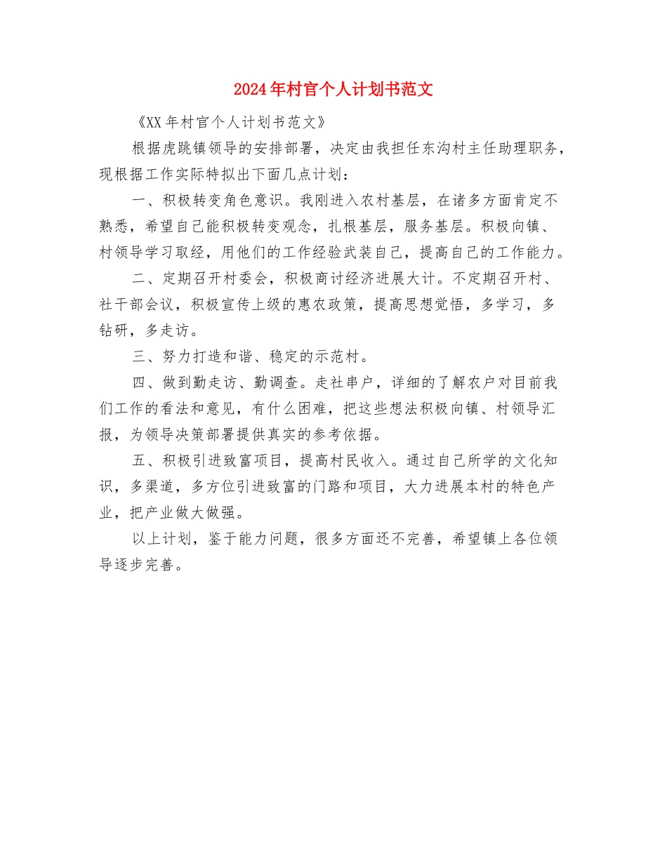 2024年村官个人思路范文与2024年村官个人计划书范文汇编_第2页