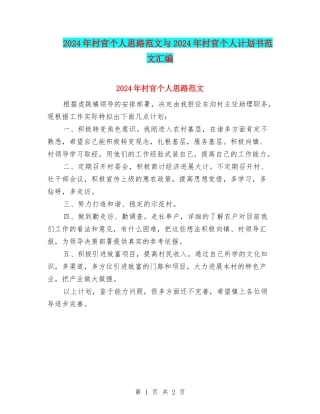 2024年村官个人思路范文与2024年村官个人计划书范文汇编