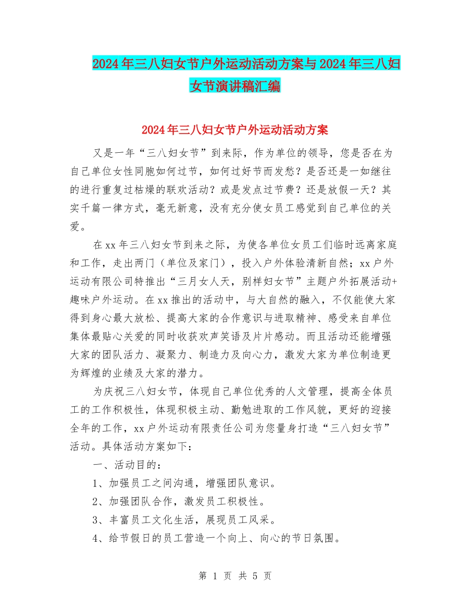2024年三八妇女节户外运动活动方案与2024年三八妇女节演讲稿汇编_第1页