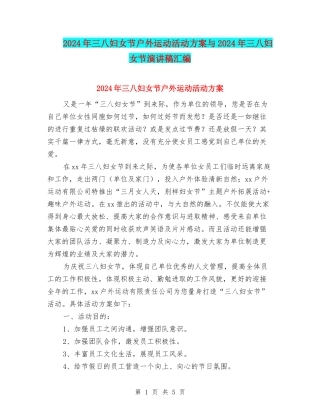2024年三八妇女节户外运动活动方案与2024年三八妇女节演讲稿汇编
