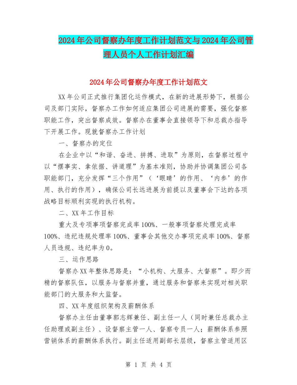 2024年公司督察办年度工作计划范文与2024年公司管理人员个人工作计划汇编_第1页