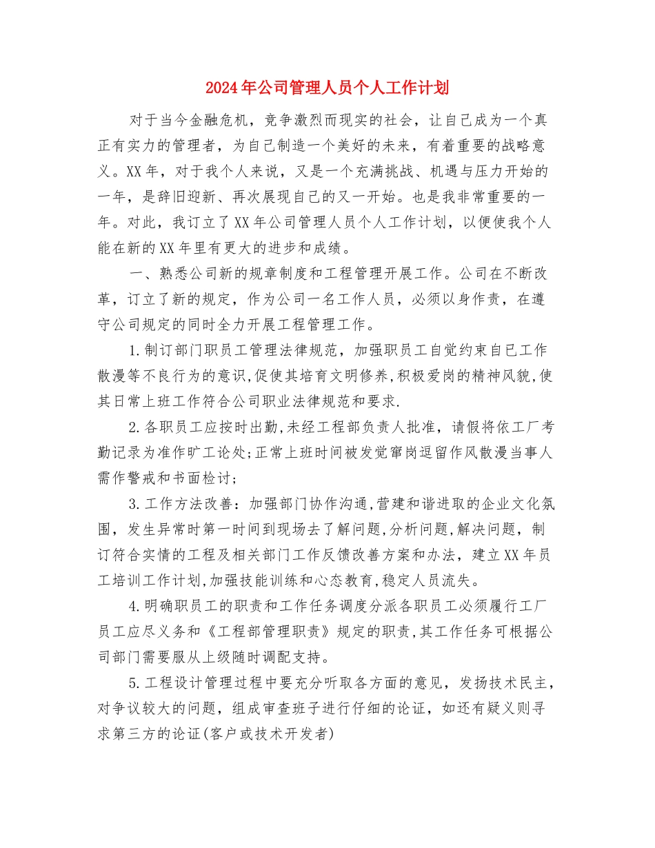 2024年公司督察办年度工作计划范文与2024年公司管理人员个人工作计划汇编_第3页