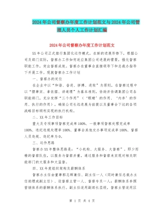 2024年公司督察办年度工作计划范文与2024年公司管理人员个人工作计划汇编