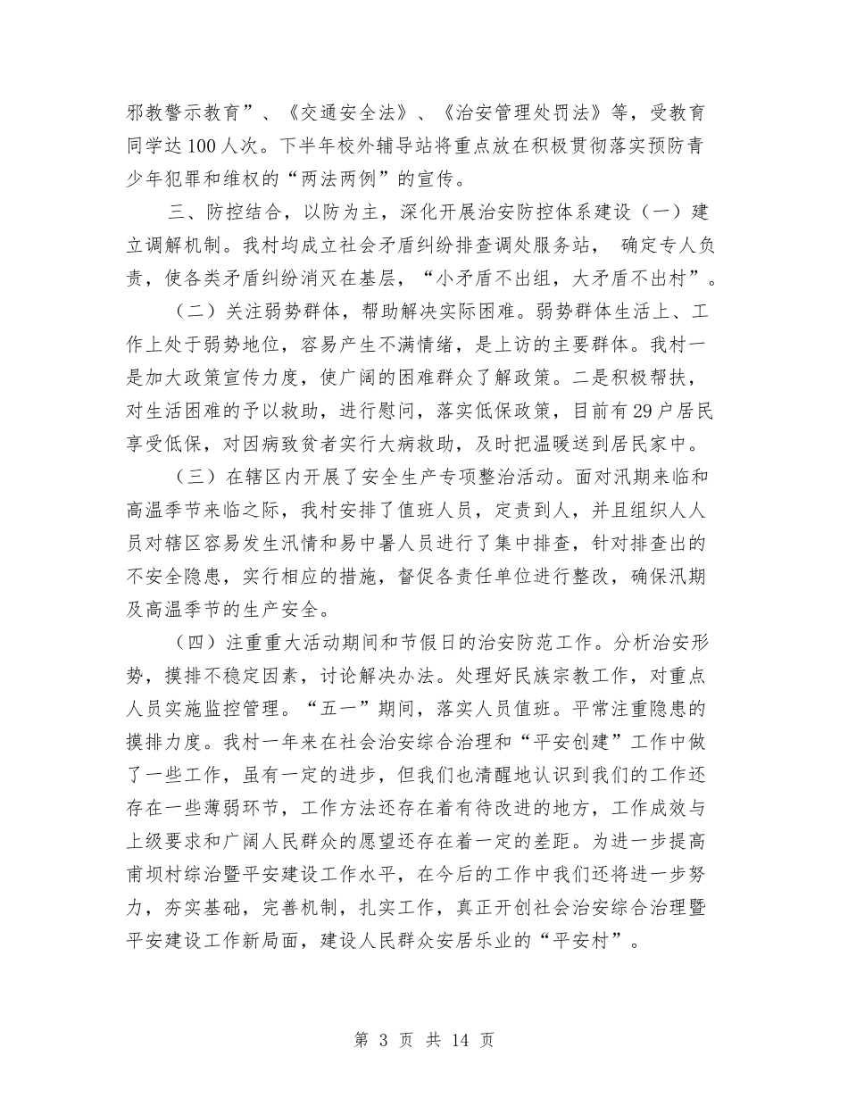 2024年度村平安建设工作总结与2024年度林业局工作总结汇编_第3页