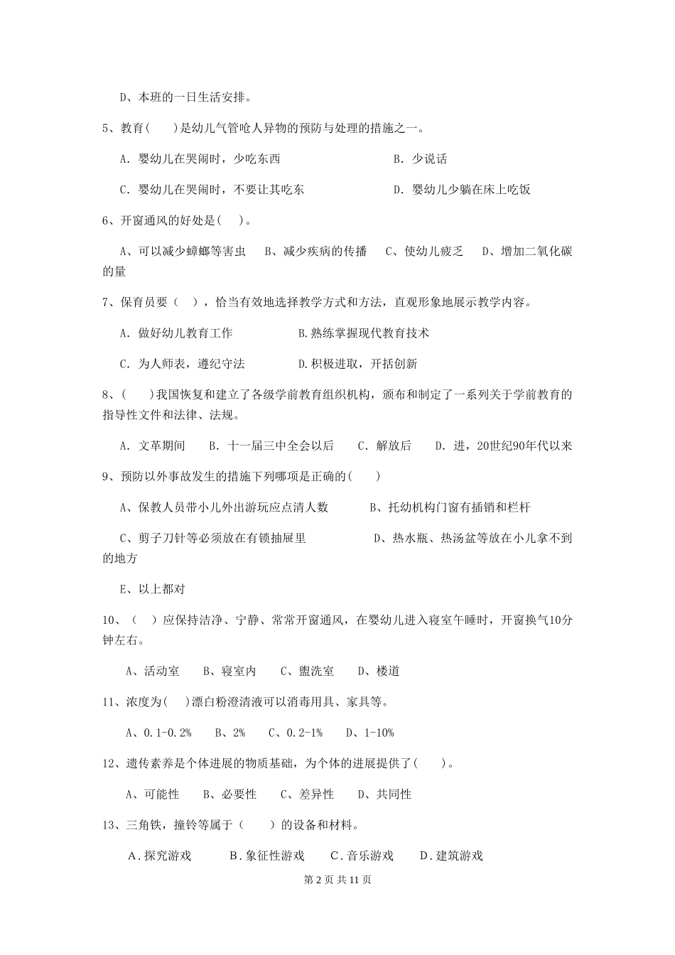 2024年幼儿园保育员高级考试试题试卷及解析_第2页