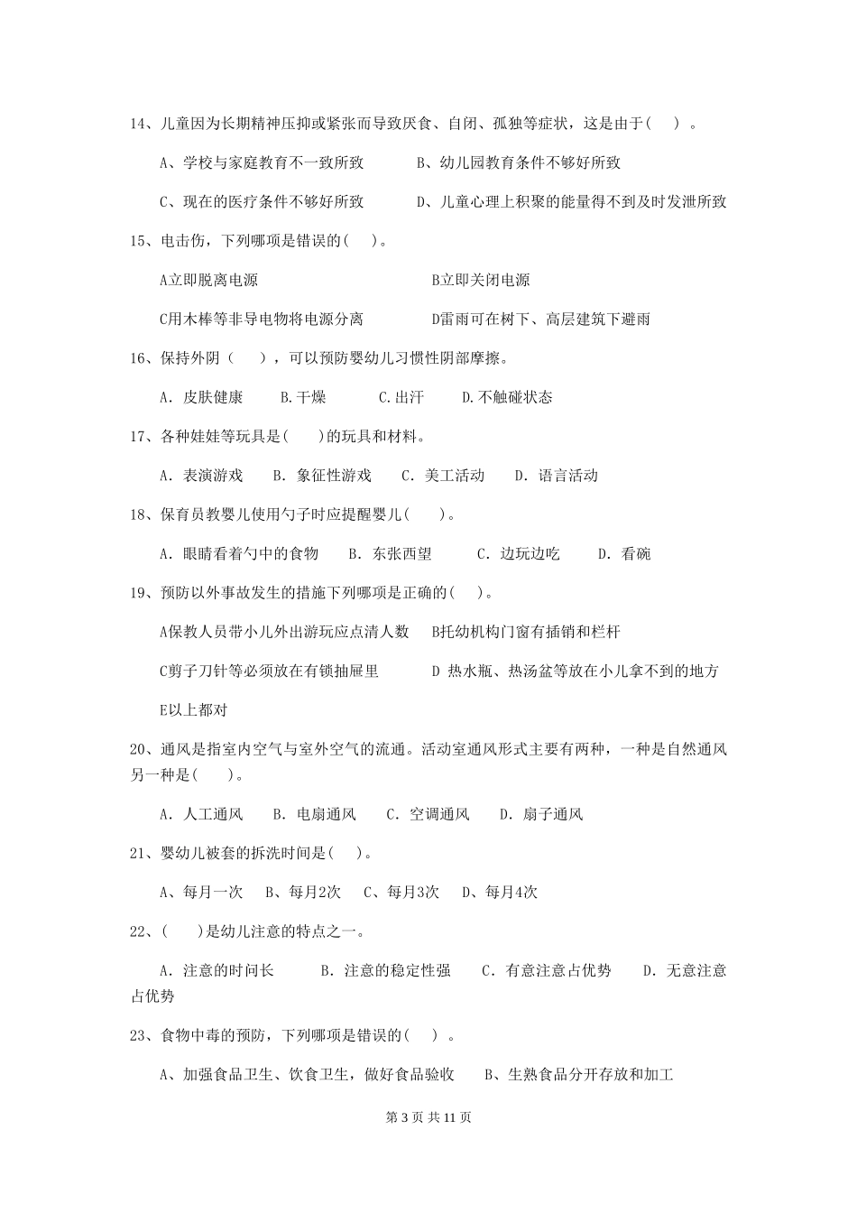 2024年幼儿园保育员高级考试试题试卷及解析_第3页