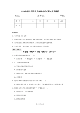 2024年幼儿园保育员高级考试试题试卷及解析