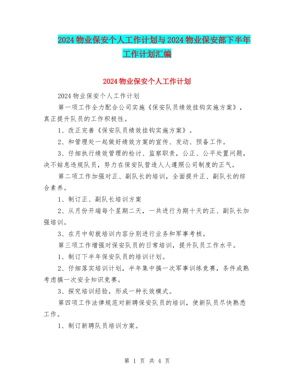 2024物业保安个人工作计划与2024物业保安部下半年工作计划汇编_第1页