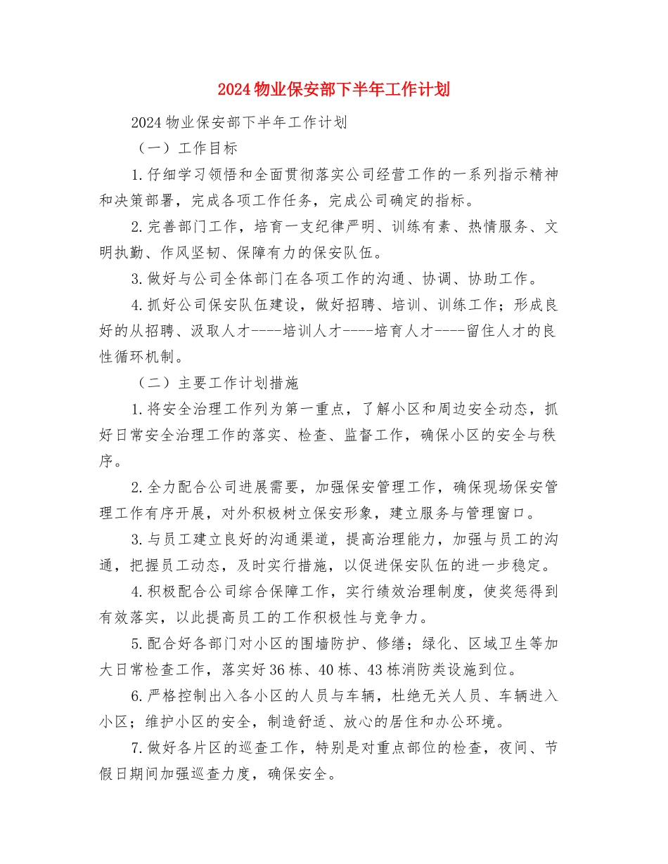 2024物业保安个人工作计划与2024物业保安部下半年工作计划汇编_第3页