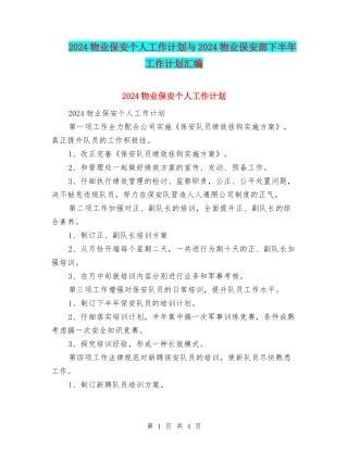 2024物业保安个人工作计划与2024物业保安部下半年工作计划汇编