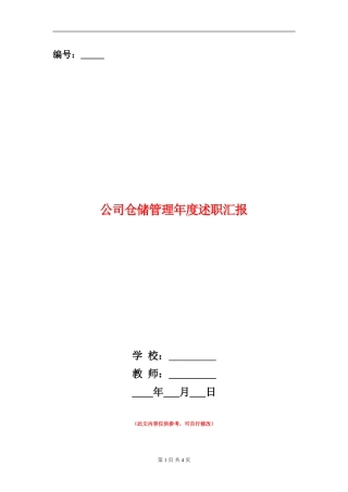 公司仓储管理年度述职汇报