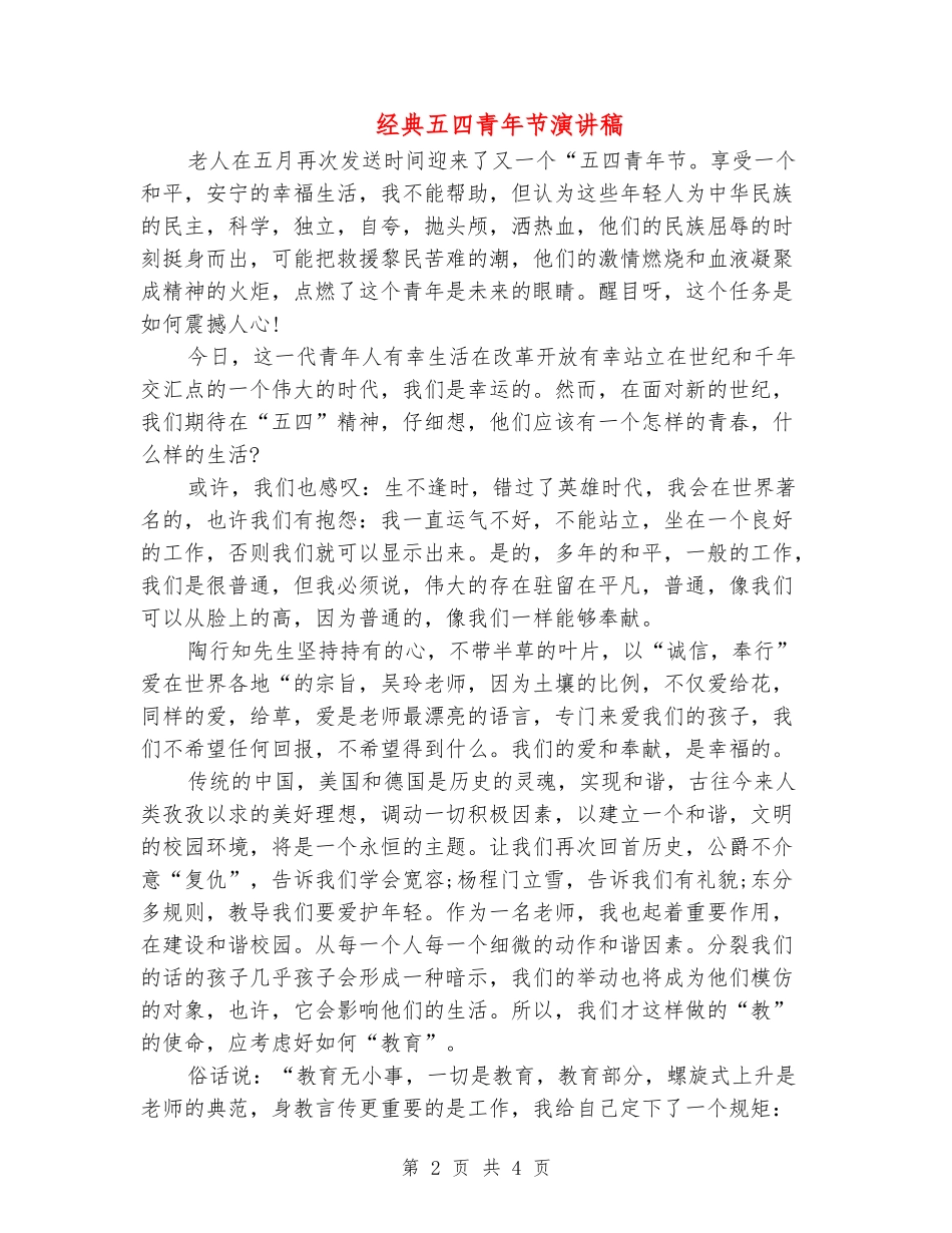 经典五四青年节演讲稿_第2页