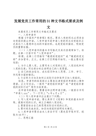发展党员工作常用的31种文书格式要求及例文 (4)