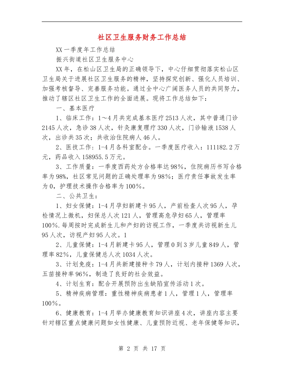 社区卫生服务财务工作总结_第2页