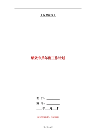 绩效专员年度工作计划