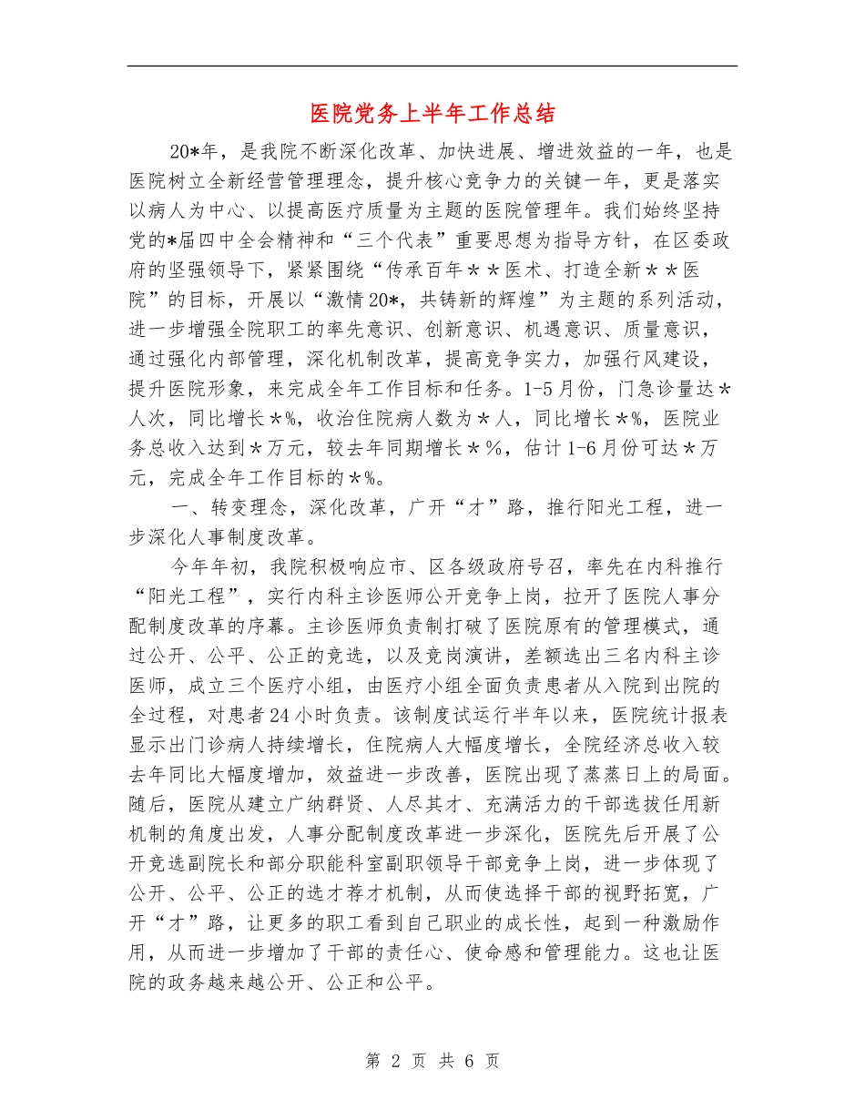 医院党务上半年工作总结_第2页