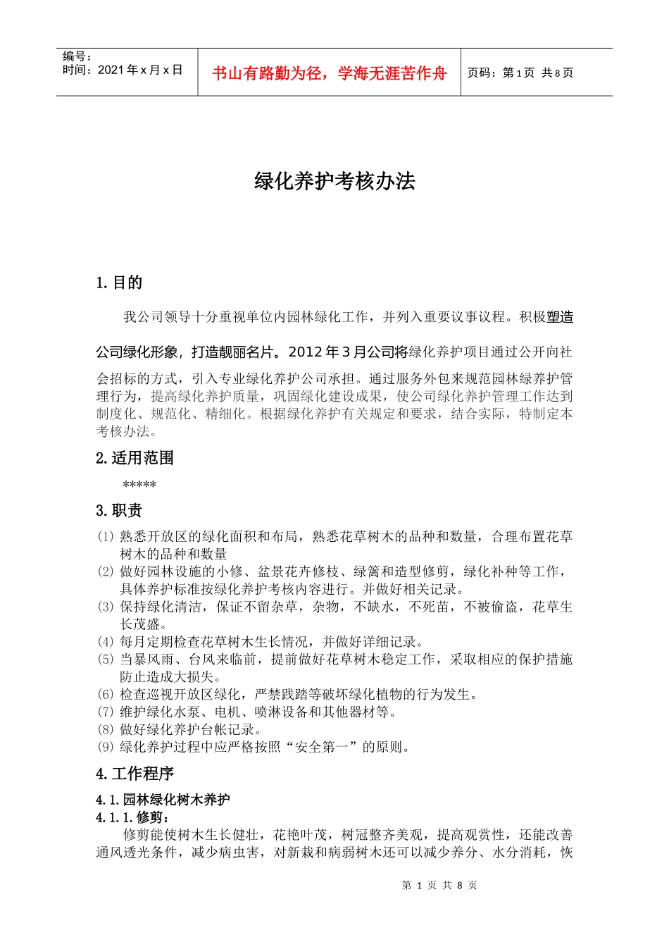 绿化养护考核办法_第1页
