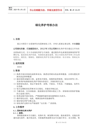 绿化养护考核办法