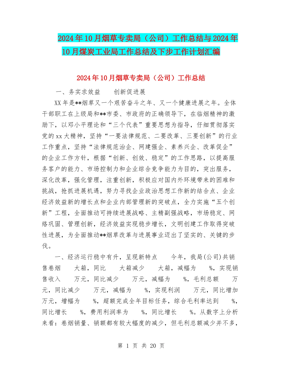 2024年10月烟草专卖局工作总结与2024年10月煤炭工业局工作总结及下步工作计划汇编_第1页