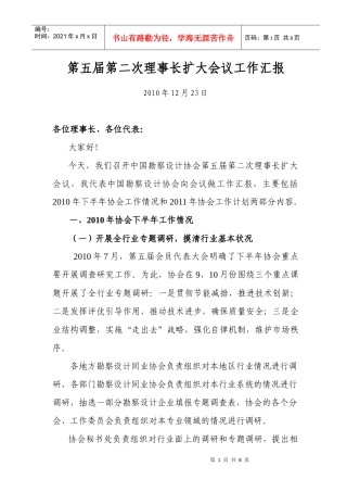 第五届第二次理事长扩大会议工作汇报