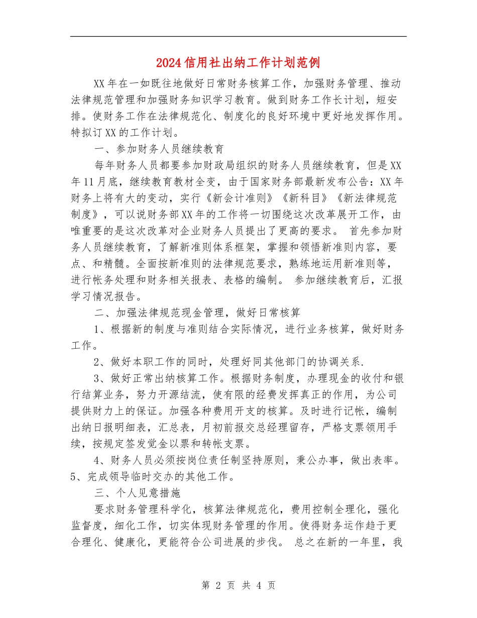 2024信用社出纳工作计划范例_第2页