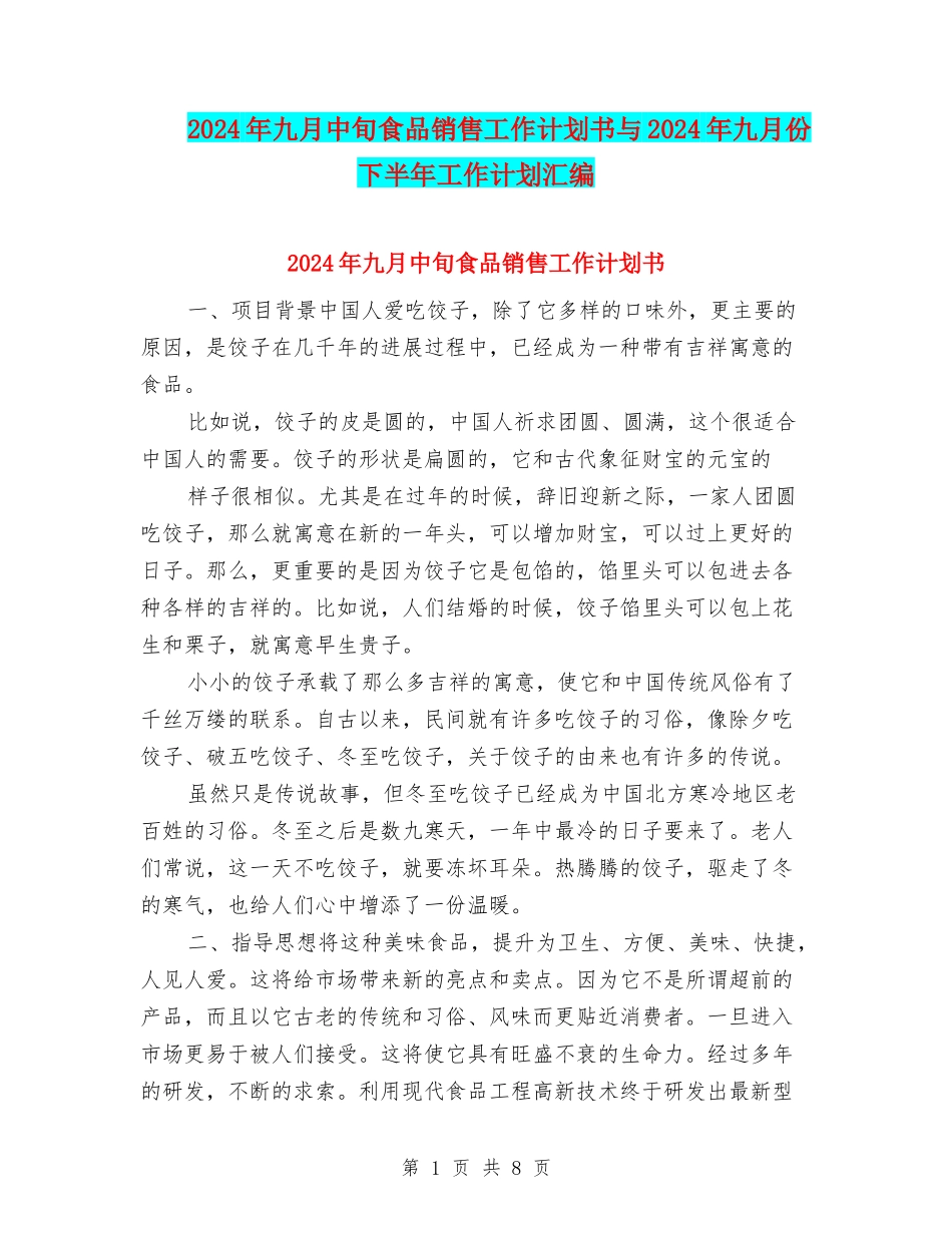 2024年九月中旬食品销售工作计划书与2024年九月份下半年工作计划汇编_第1页