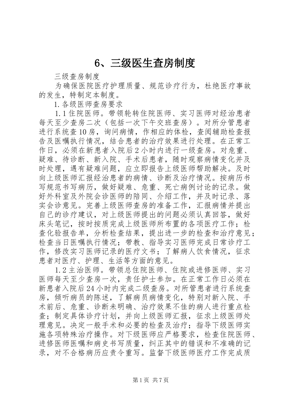 三级医生查房规章制度 (2)_第1页