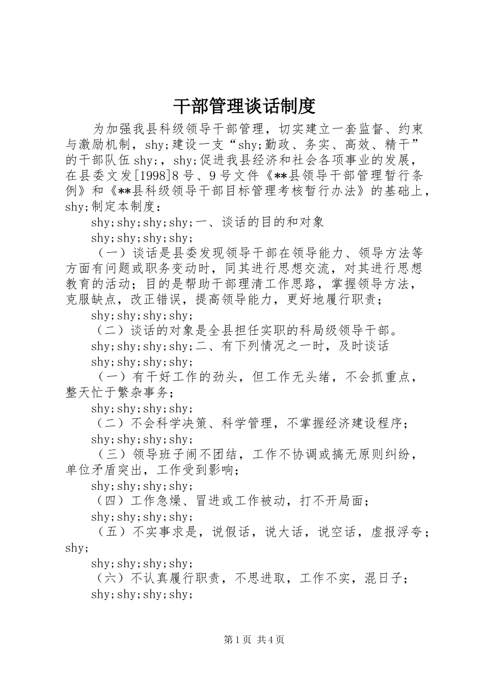 干部管理谈话规章制度_第1页