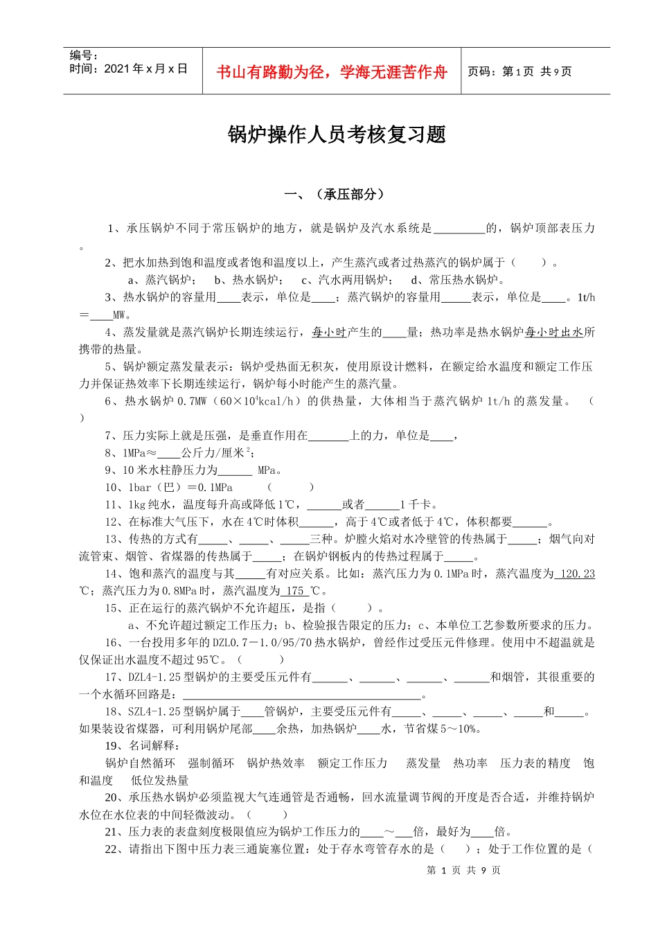 锅炉操作人员考核复习试题_第1页