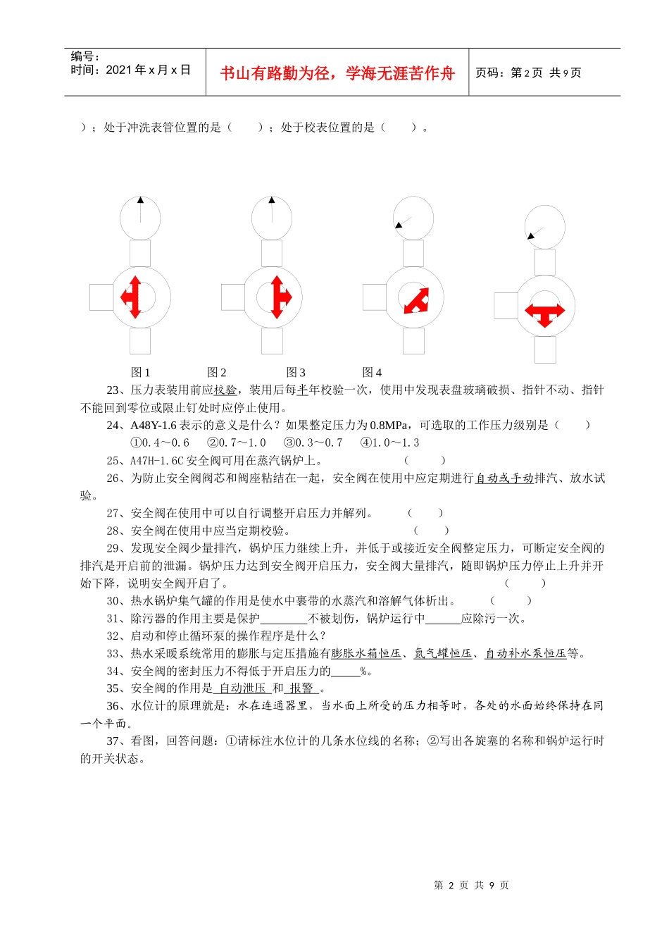 锅炉操作人员考核复习试题_第2页