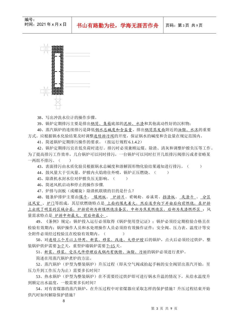 锅炉操作人员考核复习试题_第3页