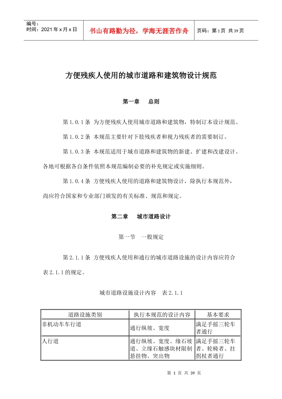方便残疾人使用的城市道路和建筑物设计规范1593257876_第1页
