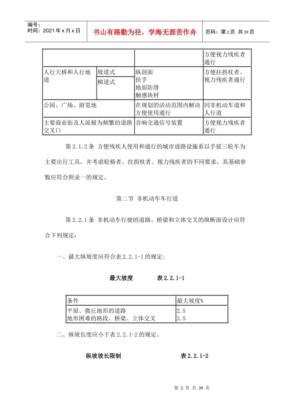 方便残疾人使用的城市道路和建筑物设计规范1593257876_第2页