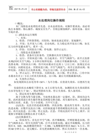 某公司水处理岗位操作规程