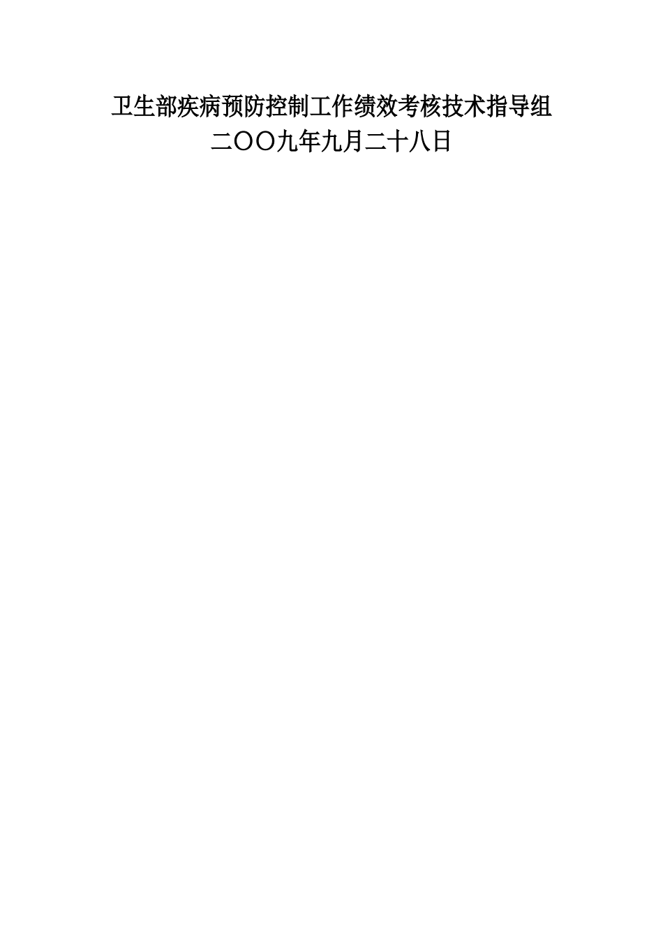 疾病预防控制工作绩效考核操作手册_第2页
