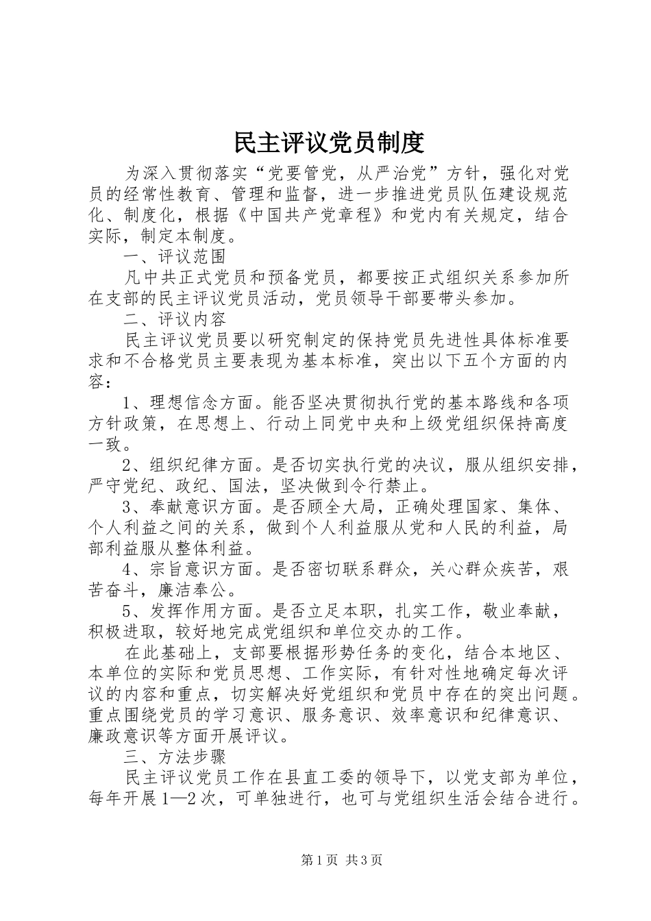 民主评议党员规章制度  (3)_第1页