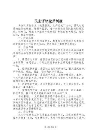 民主评议党员规章制度  (3)