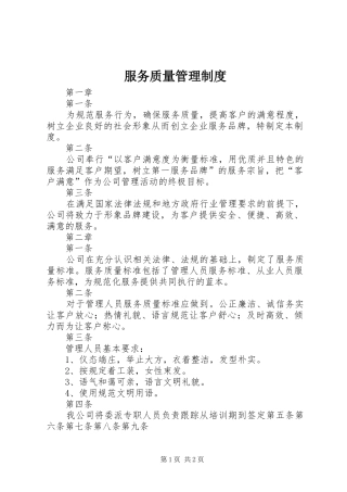 服务质量管理规章制度 