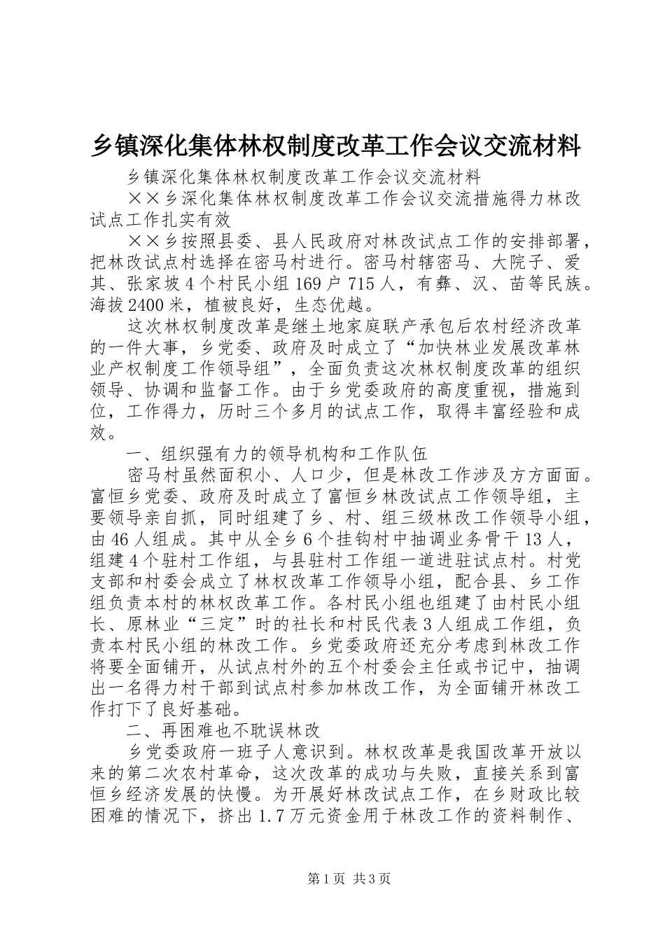 乡镇深化集体林权规章制度改革工作会议交流材料  (2)_第1页