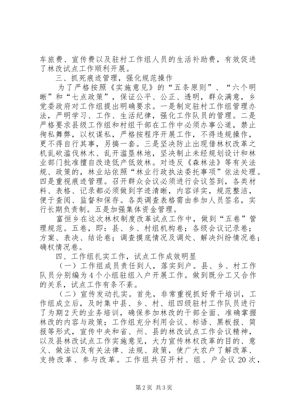 乡镇深化集体林权规章制度改革工作会议交流材料  (2)_第2页
