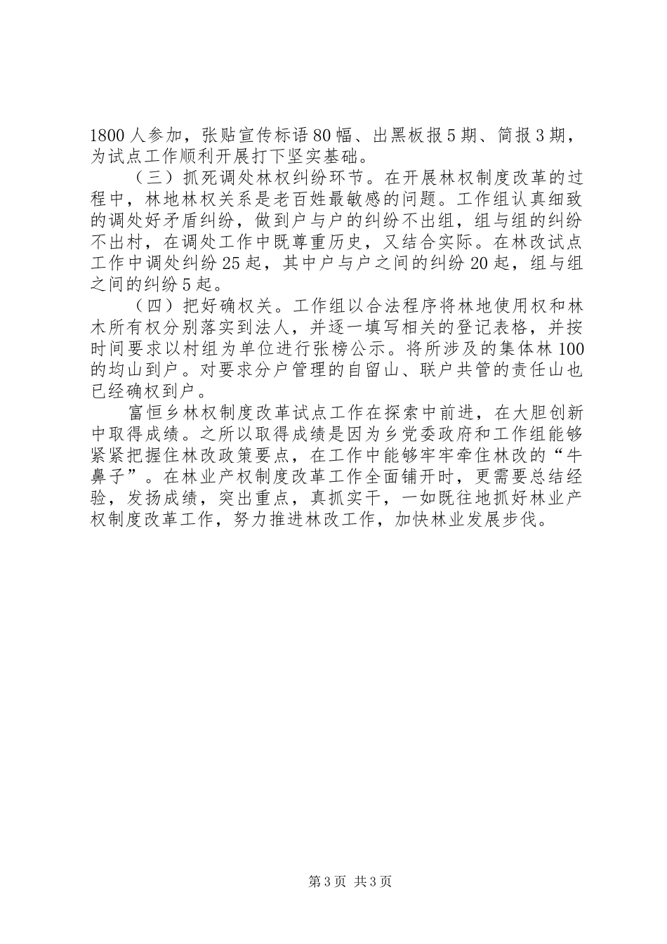 乡镇深化集体林权规章制度改革工作会议交流材料  (2)_第3页