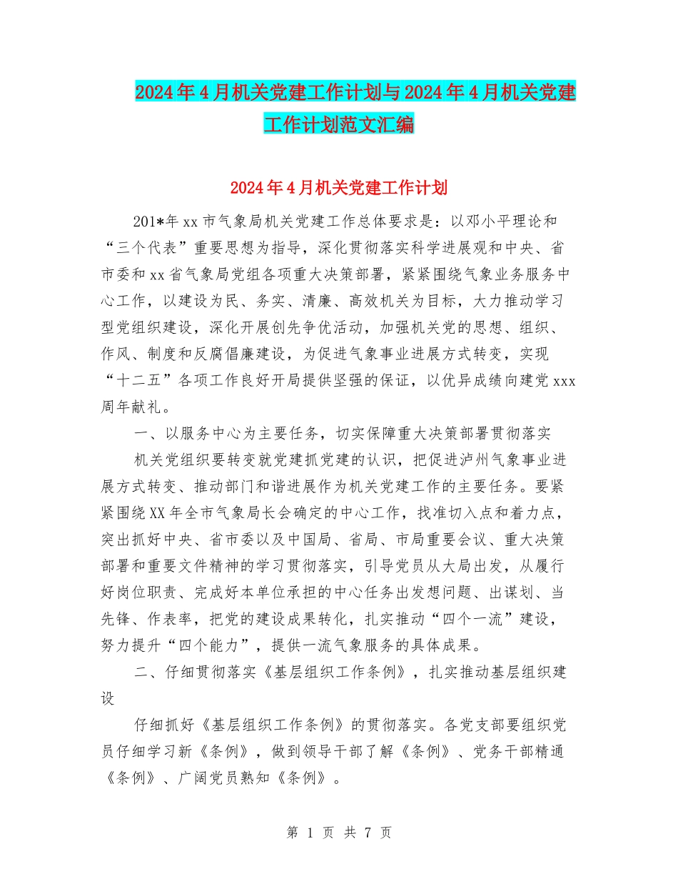 2024年4月机关党建工作计划与2024年4月机关党建工作计划范文汇编_第1页